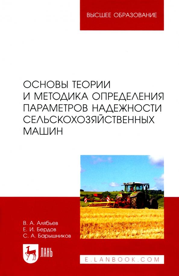 Алябьев, Бердов, Барышников: Основы теории и методика определения параметров надежности сельскохозяйственных машин