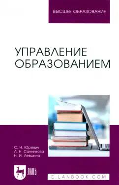 Юревич, Левшина, Санникова: Управление образованием. Учебное пособие для вузов