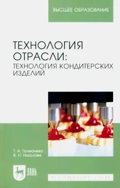 Толмачева, Николаев: Технология отрасли. Технология кондитерских изделий. Учебное пособие для вузов