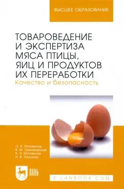 Тихонова, Мотовилов, Мотовилов: Товароведение и экспертиза мяса птицы, яиц и продуктов их переработки. Качество и безопасность