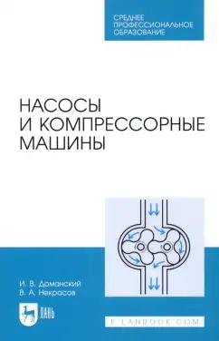 Доманский, Некрасов: Насосы и компрессорные машины. Учебное пособие