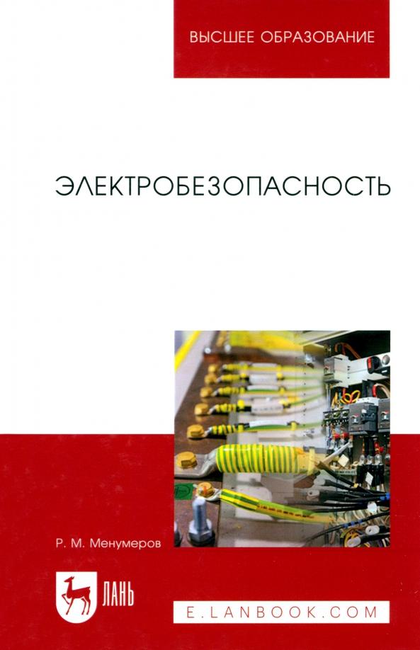 Ришад Менумеров: Электробезопасность. Учебное пособие