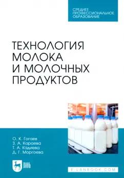 Гогаев, Караева, Кадиева: Технология молока и молочных продуктов. Учебное пособие для СПО