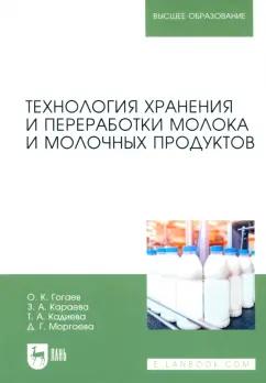 Гогаев, Караева, Кадиева: Технология хранения и переработки молока и молочных продуктов. Учебное пособие для вузов