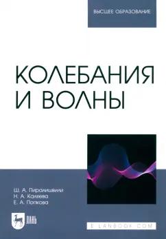 Каляева, Пиралишвили, Попкова: Колебания и волны. Учебное пособие для вузов