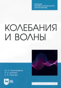 Пиралишвили, Каляева, Попкова: Колебания и волны. Учебное пособие для СПО