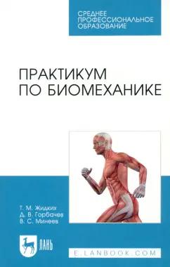 Жидких, Горбачев, Минеев: Практикум по биомеханике. Учебное пособие для СПО