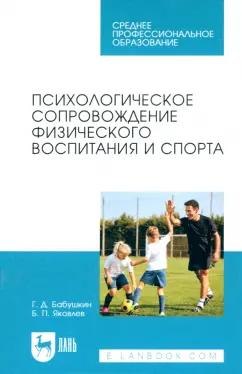 Бабушкин, Яковлев: Психологическое сопровождение физического воспитания и спорта. Учебное пособие для СПО