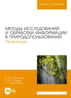 Самсонова, Саттаров, Гильманова: Методы исследований и обработки информации в природопользовании. Практикум.Учебное пособие для вузов