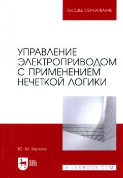 Юрий Фролов: Управление электроприводом с применением нечеткой логики. Учебное пособие для вузов