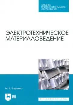 Михаил Радченко: Электротехническое материаловедение. Учебник для СПО