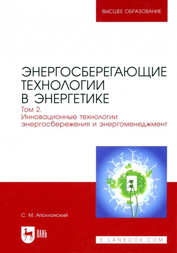 Станислав Аполлонский: Энергосберегающие технологии в энергетике. Том 2. Инновационные технологии энергосбережения