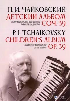 Петр Чайковский: Детский альбом. Соч. 39. Транскрипция для дуэта аккордеонистов (баянистов) О. Н. Добротина