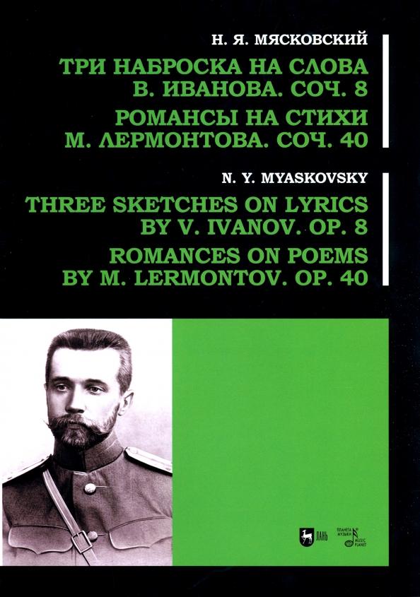 Николай Мясковский: Три наброска на слова В. Иванова, соч. 8. Романсы на стихи М. Лермонтова, соч. 40