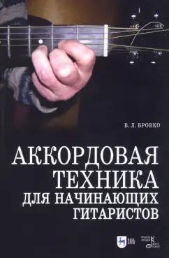 Валерий Бровко: Аккордовая техника для начинающих гитаристов. Популярное руководство. Учебное пособие