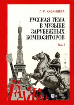 Людмила Казанцева: Русская тема в музыке зарубежных композиторов. Том 1