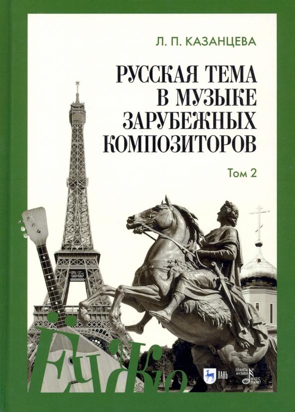 Людмила Казанцева: Русская тема в музыке зарубежных композиторов. Том 2