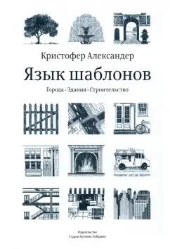 Студия Артемия Лебедева | Александер, Исикава, Силверстайн: Язык шаблонов. Города. Здания. Строительство