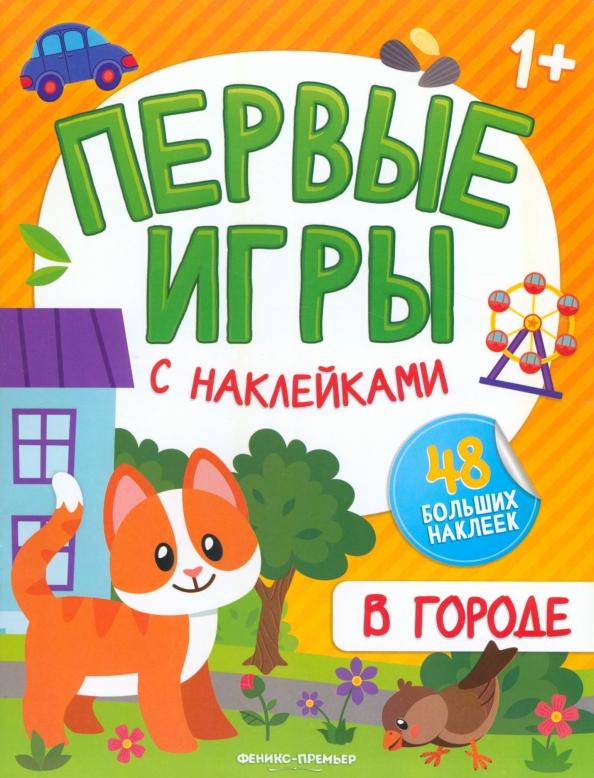 В городе. Книжка с наклейками 1+