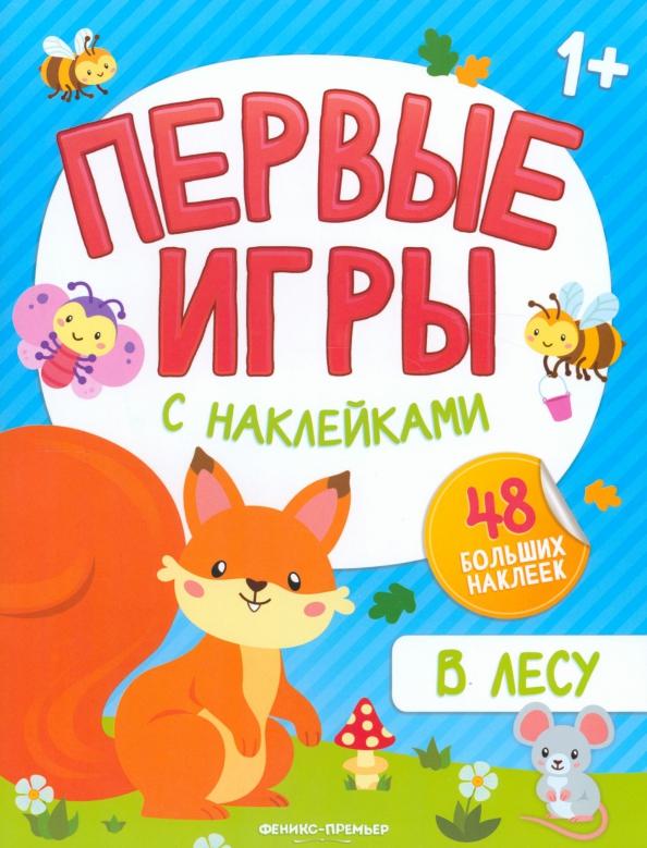 В лесу. Книжка с наклейками 1+