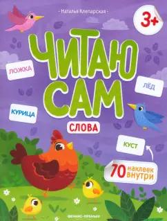 Наталья Клепарская: Слова. Книжка с наклейками