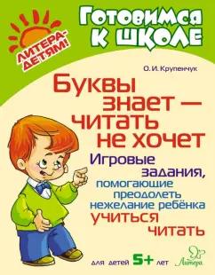 Ольга Крупенчук: Буквы знает-читать не хочет. Игровые задания, помогающие преодолеть нежелание ребёнка учиться читать