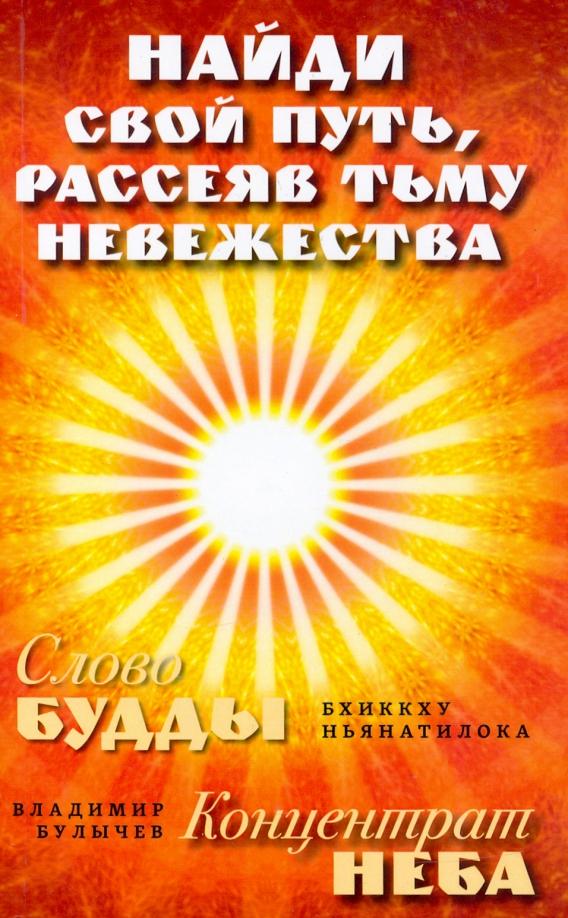 Ньянатилока, Булычев: Найди свой путь, рассеяв тьму невежества