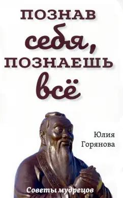 Юлия Горянова: Познав себя, познаешь все