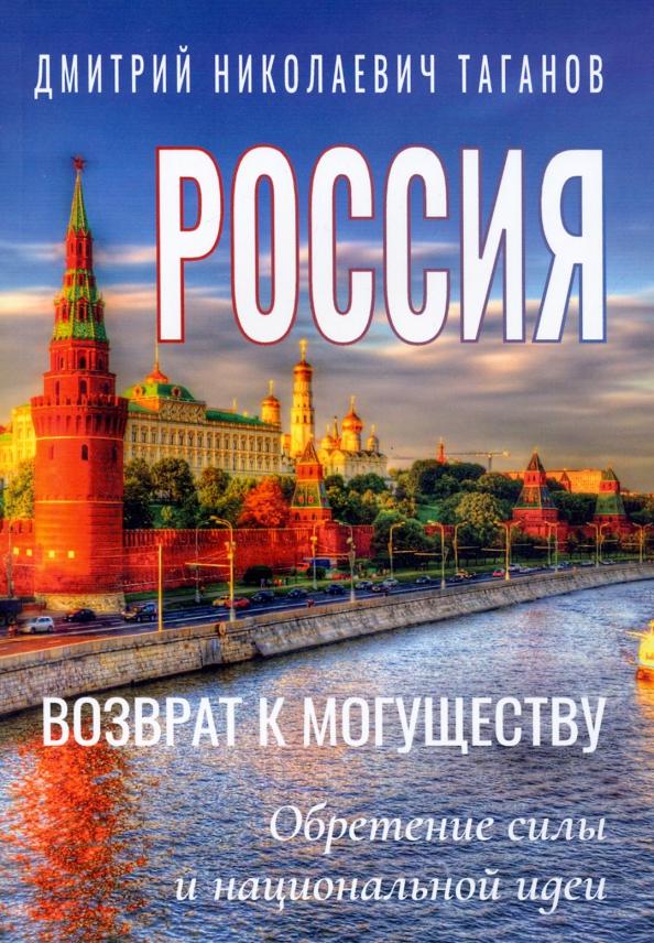 Дмитрий Таганов: Россия - возврат к могуществу. Обретение силы и национальной идеи