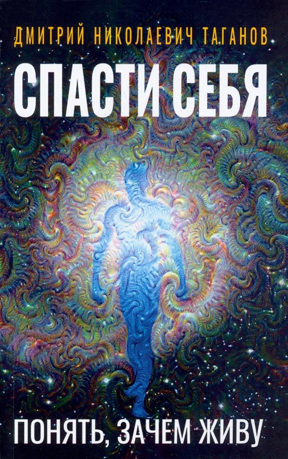 Дмитрий Таганов: Спасти себя. Понять, зачем живу