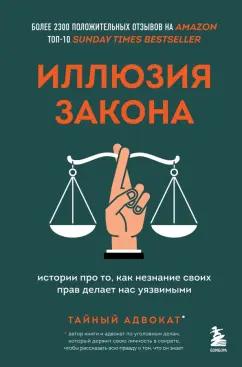 адвокат Тайный: Иллюзия закона. Истории про то, как незнание своих прав делает нас уязвимыми