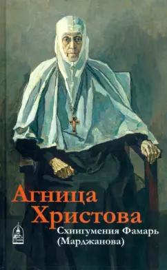 Николай Кокухин: Агница Христова. Схиигумения Фамарь (Марджанова)