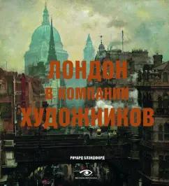 Ричард Блэндфорд: Лондон в компании художников