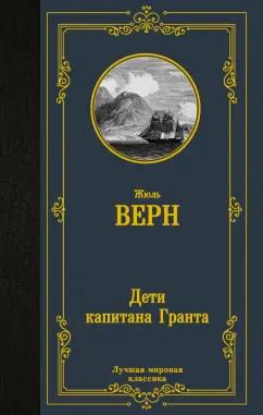 Жюль Верн: Дети капитана Гранта