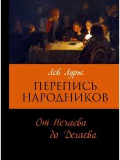 Лев Лурье: Перепись народников. От Нечаева до Дегаева