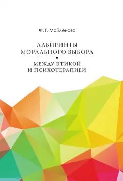 Фарида Майленова: Лабиринты морального выбора. Между этикой и психотерапией