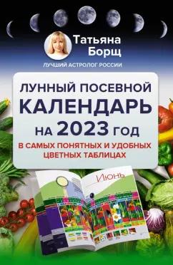 Татьяна Борщ: Лунный посевной календарь на 2023 год в самых понятных и удобных цветных таблицах