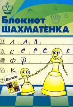 Издательство Калиниченко | Всеволод Костров: Блокнот шахматенка