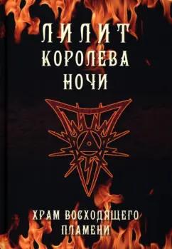 Кинг, Мейсон, Кай: Лилит королева ночи. Храм восходящего пламени