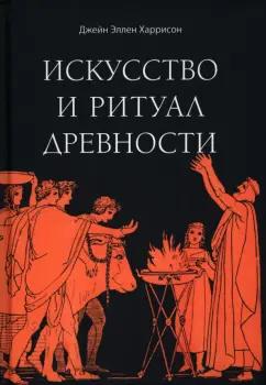 Джейн Харрисон: Искусство и ритуал древности