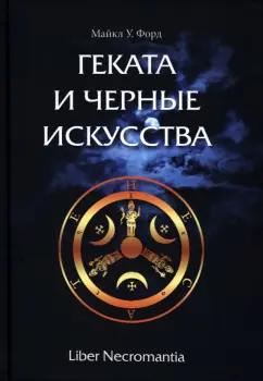 Майкл Форд: Геката и черные искусства. Liber Necromantia