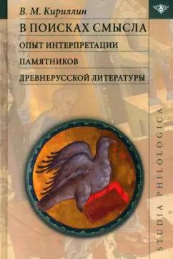 Владимир Кириллин: В поисках смысла. Опыт интерпретации памятников древнерусской литературы