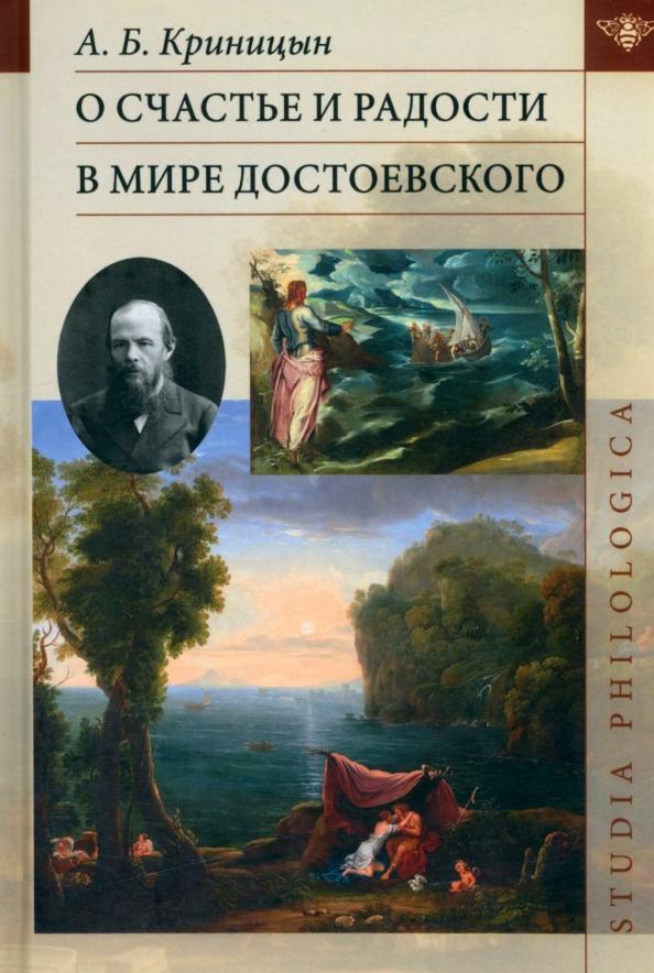 Александр Криницын: О счастье и радости в мире Достоевского