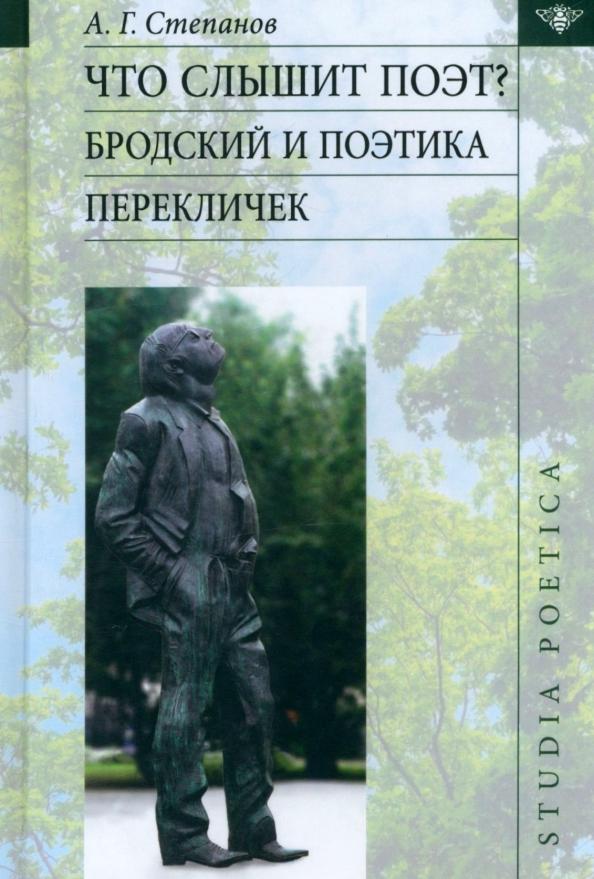 А. Степанов: Что слышит поэт? Бродский и поэтика перекличек