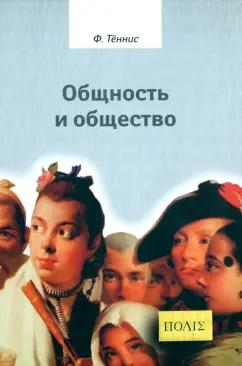 Фердинанд Теннис: Общность и общество. Основные понятия чистой социологии