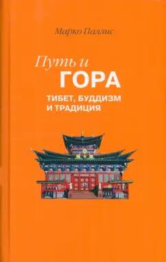 Марко Паллис: Путь и Гора. Тибет, буддизм и традиция