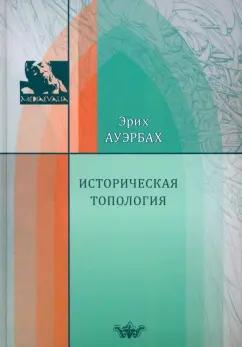 Эрих Ауэрбах: Историческая топология