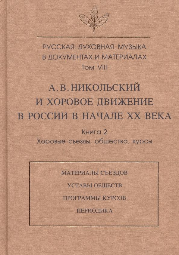 Зверева, Лебедева-Емелина, Никольский: Русская духовная музыка в документах и материалах. Т.VIII. А. Никольский и хоровое движение в России