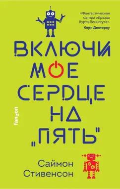 Саймон Стивенсон: Включи мое сердце на "пять"