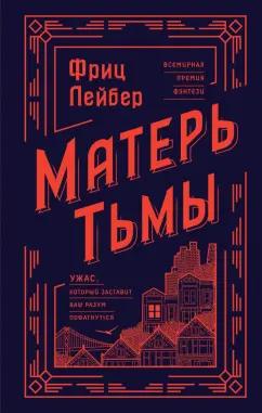 Фриц Лейбер: Матерь Тьмы